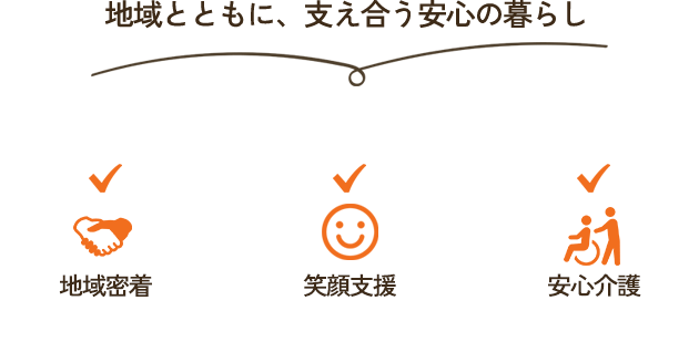 地域とともに、支え合う安心の暮らし